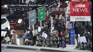 「難民歓迎」「人権のため闘う」　ニューヨークやシカゴの空港でも