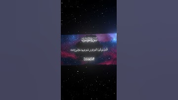 سورة المؤمنون|9-13|القارئ:#محمد_اللحيدان #قران #quran #راحة_نفسية #قران_كريم#تلاوة_هادئة#تلاوة_خاشعة