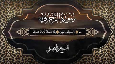 تلاوة خاشعة من سورة الزخرف بصوت الشيخ ماهر المعيقلي ♥️🎧
