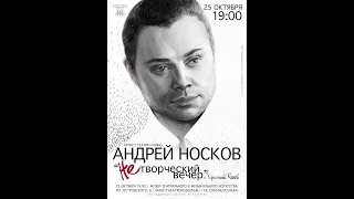 "НеТворческий вечер" Андрея Носкова "НеТворческий вечер" Андрея Носкова