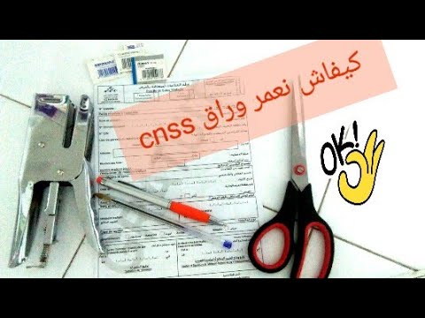 الطريقة الصحيحة لملء ورقة الضمان الاجتماعي CNSS?