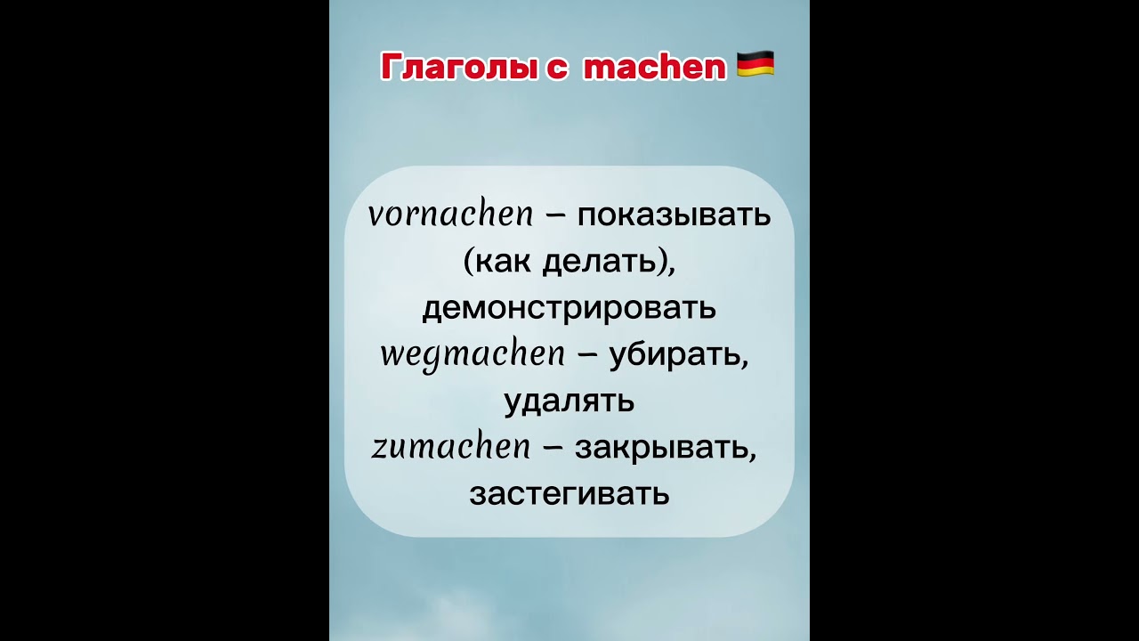 Глаголы с machen 🇩🇪 