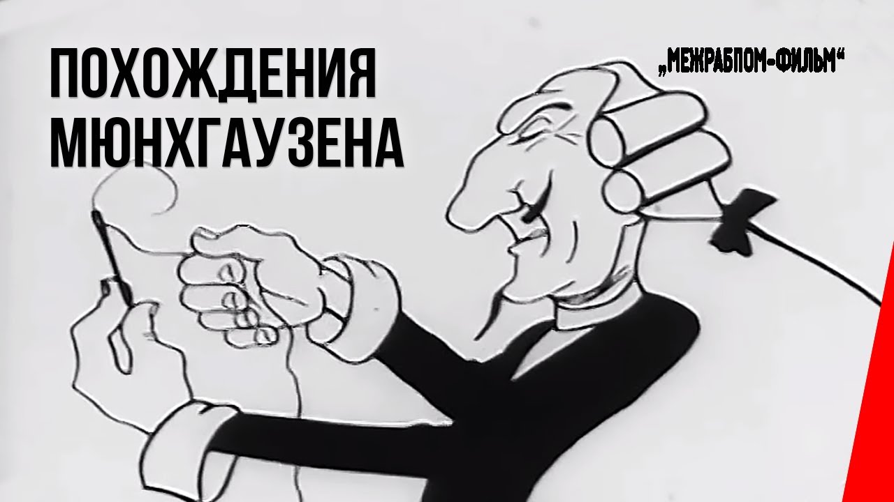 Похождения Мюнхгаузена (1929) мультфильм