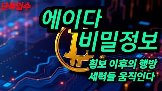 에이다코인 횡보 이후의 행방 나왔습니다! 세력들 움직입니다.