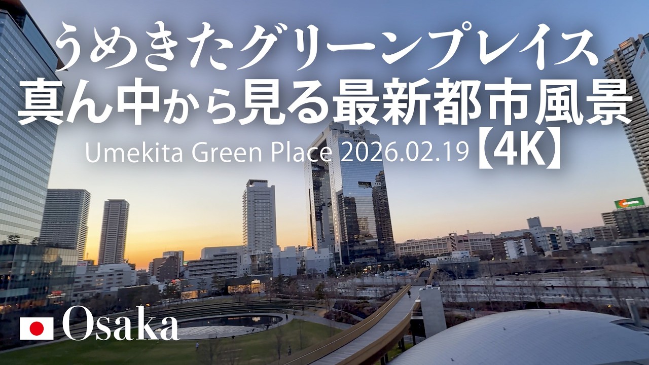 うめきたグリーンプレイス 真ん中から見る最新都市風景【4K】 Umekita Green Place 2026.02.19