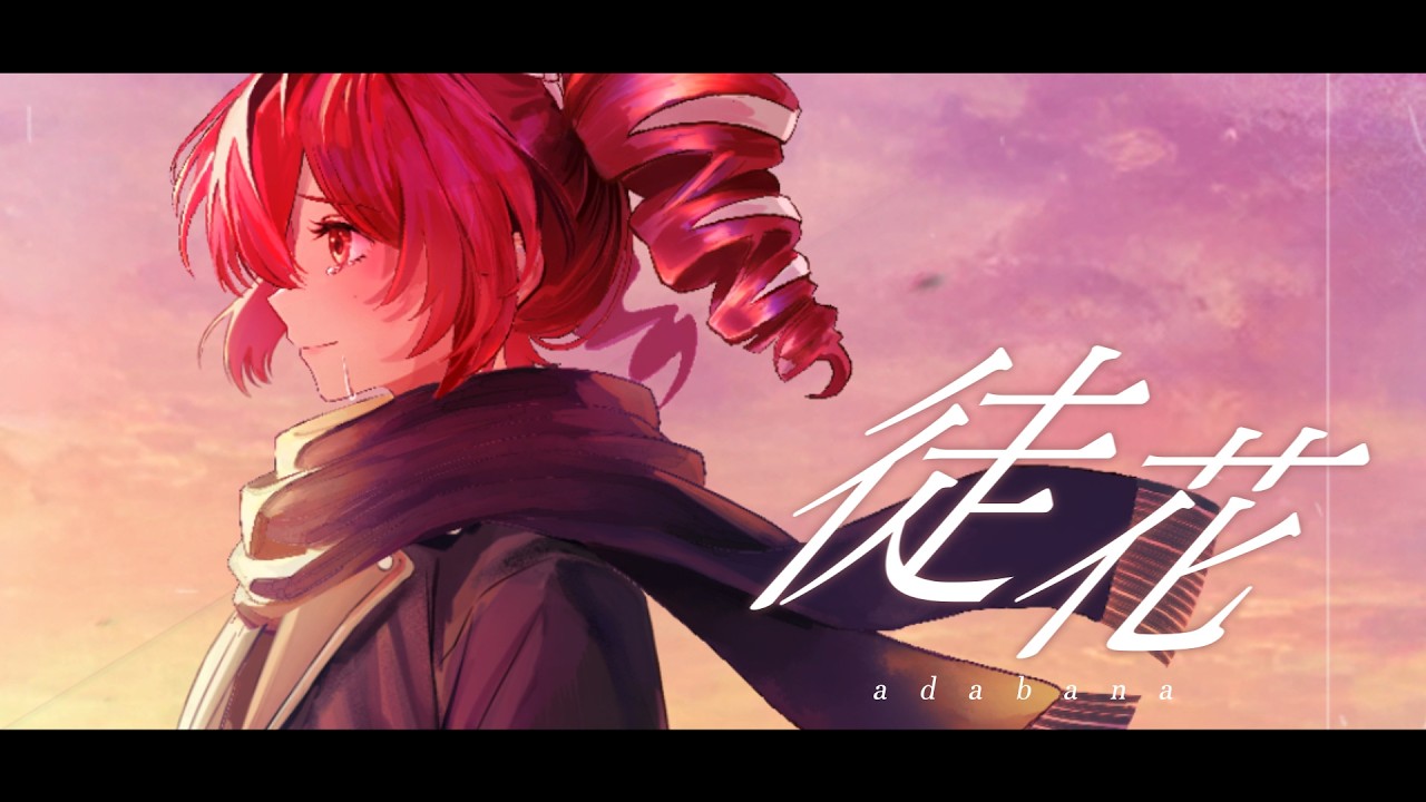 徒花 / 藍沢ユウ feat.重音テト