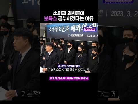 ‘소아과 탈출 학술대회’에 <strong>의사</strong> 800명 모여 보톡스 배운 <strong>이유</strong> #shorts #금요시사회 #시사인 #시사in #김연희