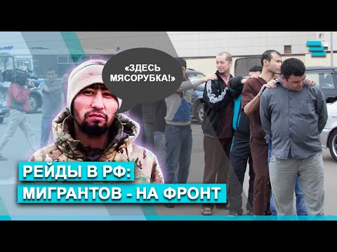 Рейды в РФ: мигрантов - на фронт