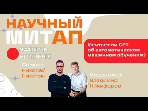Мечтает ли GPT об автоматическом машинном обучении?