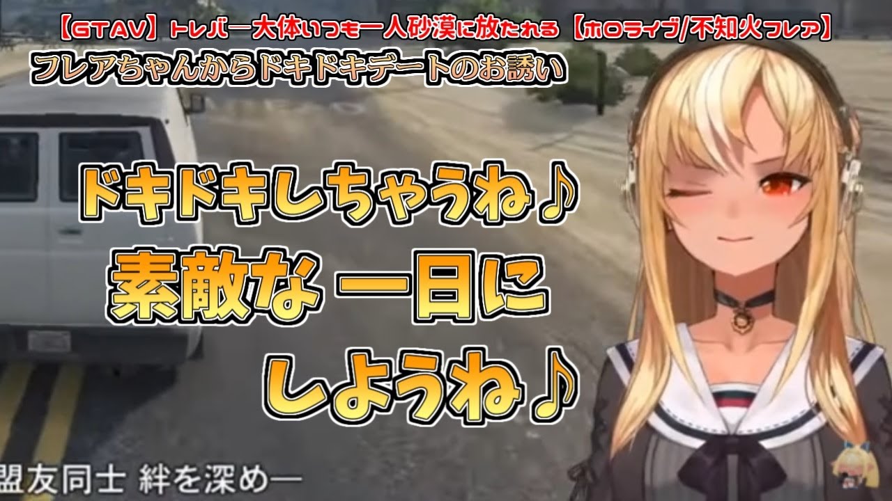 【GTAV】フレアちゃんからドキドキデートのお誘い【不知火フレア】