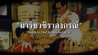 มาร์ชวชิราลงกรณ์ | Vajiralongkorn March