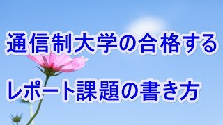 通信制大学の合格するレポート課題の書き方