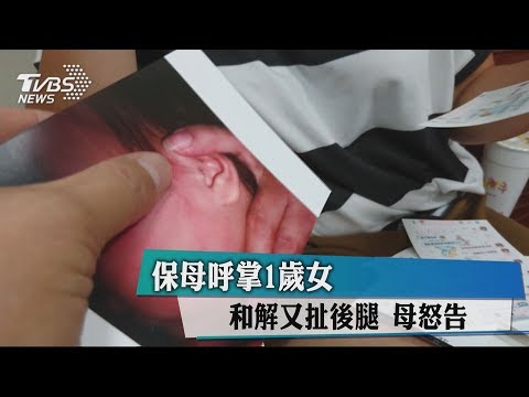 保母呼掌1歲女　和解又扯後腿　母怒告