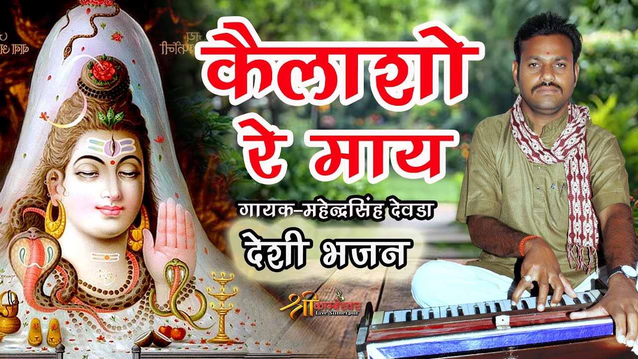 Kailasho Re May Vanvasho Re May | Mahadevji Ka Deshi Bhajan | Mahendra Singh Devda 2025