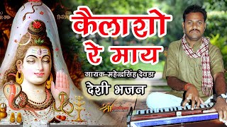Kailasho Re May Vanvasho Re May | Mahadevji Ka Deshi Bhajan | Mahendra Singh Devda 2025