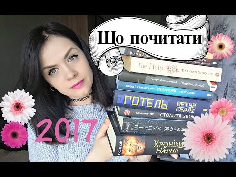 Книжкові плани на 2017 рік (що почитати або краще пізно, ніж ніколи)