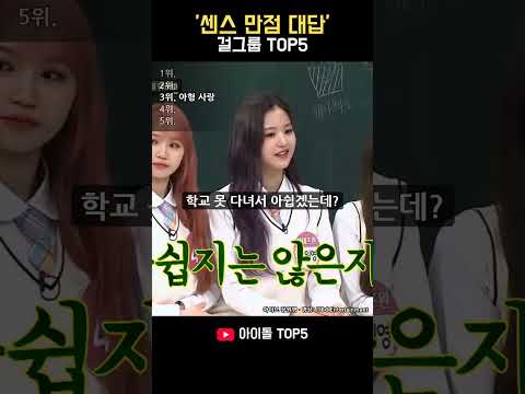 장원영도 3위… 센스 만점 대답 걸그룹 1위는?
