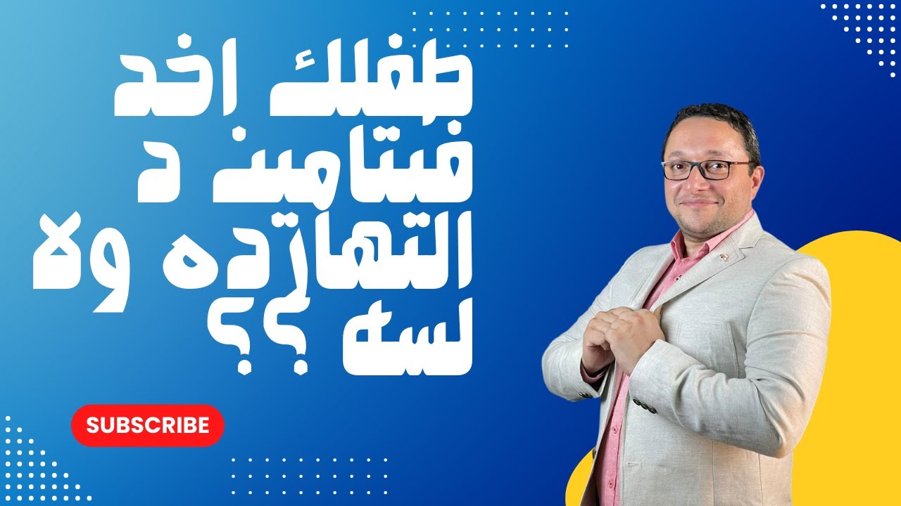 طفلك اخد فيتامين د  النهارده ولا لسه ؟؟