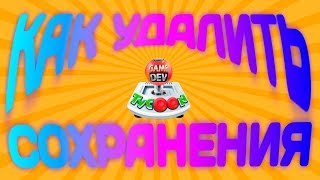 КАК УДАЛИТЬ СОХРАНЕНИЯ В ИГРЕ GAME DEV TYCOON? | Помощь в играх screenshot 5