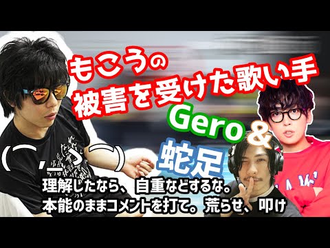 もこうの被害を受ける歌い手、金城との初対面の話【Gero/肉チョモランマ/切り抜き/2020/02/12】