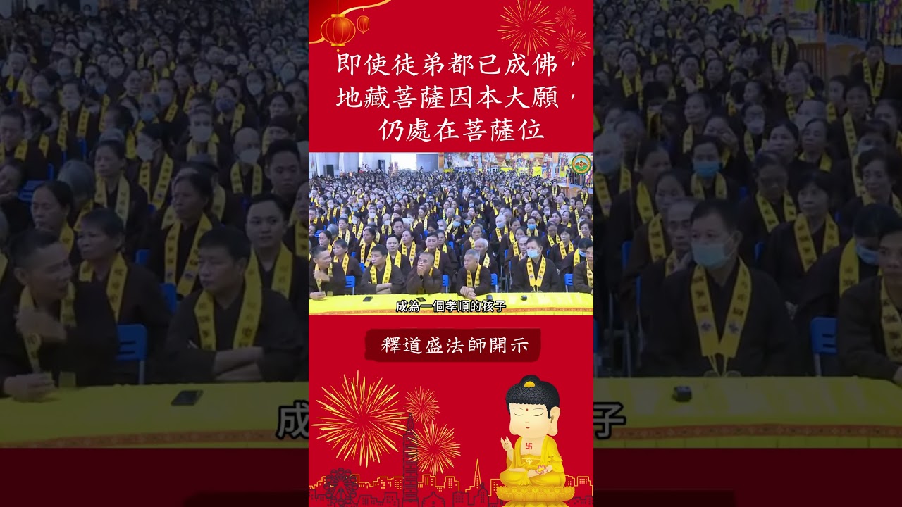 即使弟子都已成佛，地藏菩薩因本大願，仍處在菩薩位【法師法語】｜釋道盛法師法語