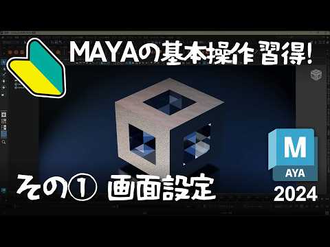 Basic 4-0-1 MAYAの基本操作 その① 画面設定 / Screen Setting