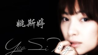 Yao Si Ting 姚斯婷 - Eternal Singing Endless Love IX