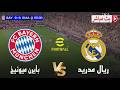 بث مباشر بايرن ميونخ و ريال مدريد دوري أبطال أوروبا 2026 محاكاة مباراة اليوم 