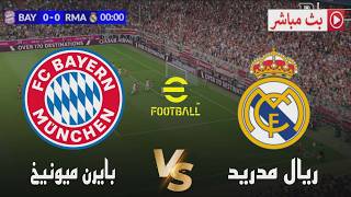بايرن ميونخ و ريال مدريد دوري أبطال أوروبا 2026 محاكاة مباراة اليوم Pes