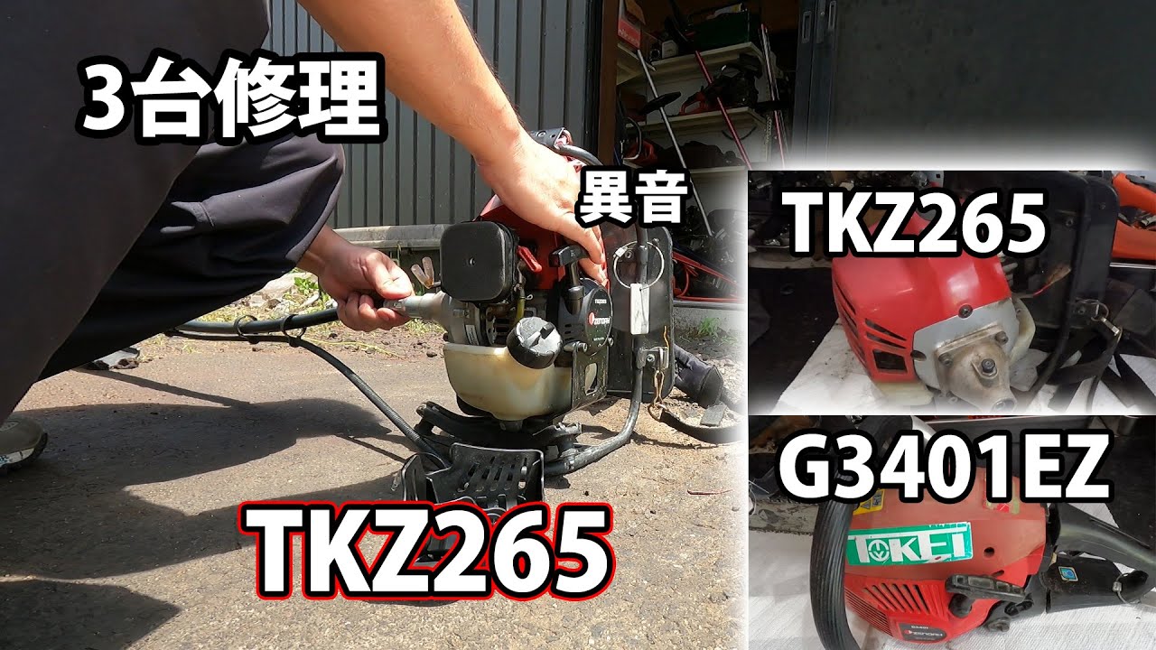 3台修理】G3401EZ＆TKZ265 2台の修理！ - YouTube