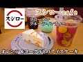 【スシローのスイーツ】オレンジ&ヨーグルトのアイスケーキ　フローズンインティー　【スイーツレビュー動画】