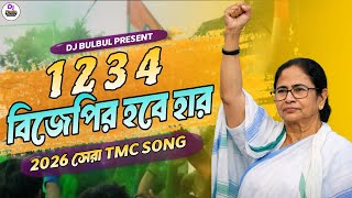 BJPR HOBE HAAR | 1234 বিজেপির হবে হার | ২০২৬ আবার বাংলার গর্ব | New TMC Song 2026 | DJ Bulbul 