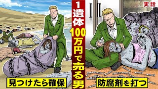 【漫画】１遺体１００万円で売る男。見つけたら確保し…防腐剤を注射し保存する。