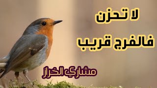 لا تحزن فالفرج قريب  | مشاري الخراز