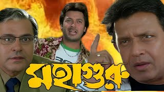 mahaguru (মহাগুরু) mithun chakraborty Jisshu Debashree Roy 2007 Kolkata Bangla movie story explained