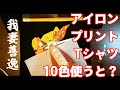 【DIY】アイロンプリントTシャツを10色で作る【鬼滅の刃】