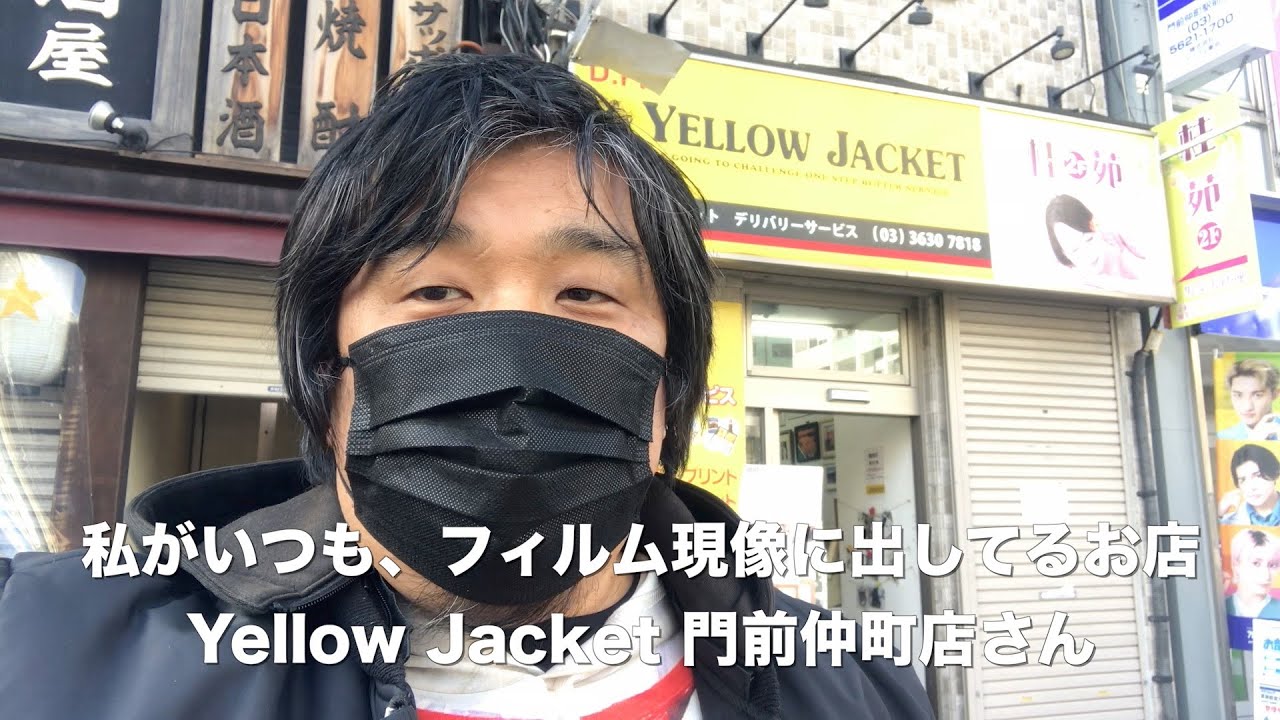 街のカメラ屋さん】私がフィルム現像に出すお店！yellow jacket 門前仲