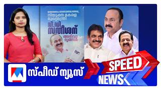 സ്പീഡ് ന്യൂസ് 01.30 PM, ഏപ്രില്‍ 24, 2026 | Speed News