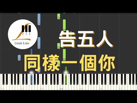 告五人(Accusefive)-同樣一個你(The Same)鋼琴教學 Synthesia 琴譜