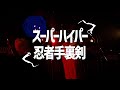 peanut butters - 「Super Hyper Ninja Shuriken」LIVE VIDEO