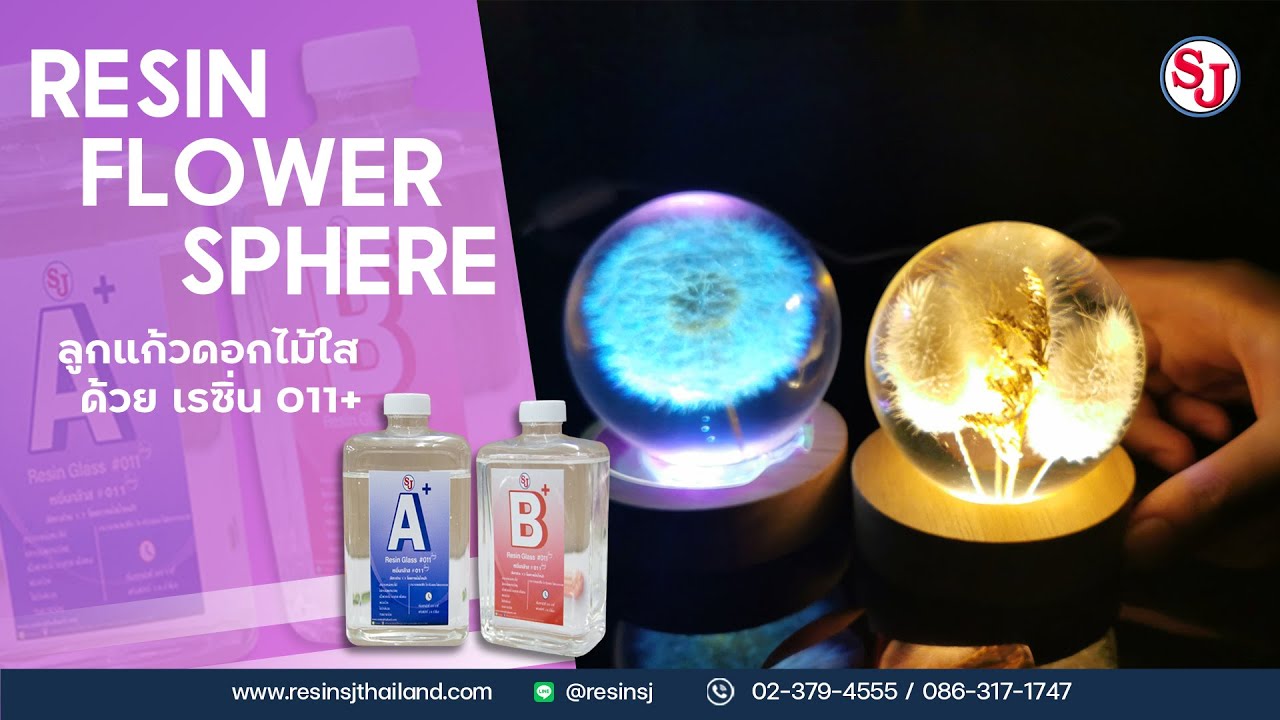 ทำลูกแก้วดอกไม้ ด้วยเรซิ่น ไม่ยากอย่างที่คิด │ Resin SJ