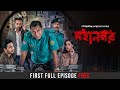 Mohanagar S1 Episode 1 Free | Mosharraf Karim & Imran