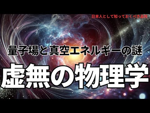 虚無の物理学:量子場と真空エネルギーの謎(The Physics of Nothingness),#理論,318