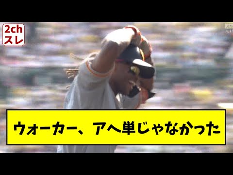 ウォーカー、来日初ホームラン、アヘ単じゃなかった【2chスレ】