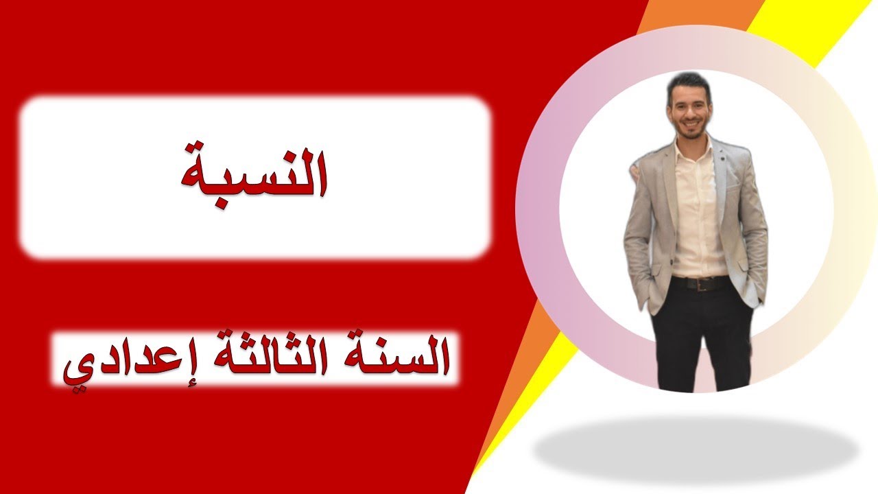 الدرس اللغوي: النسبة السنة الثالثة إعدادي