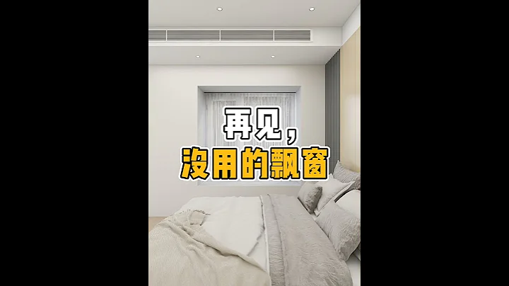 卧室飄窗這樣設計，實用不雞肋。#卧室 #飄窗 #飄窗設計 #shorts - 天天要聞