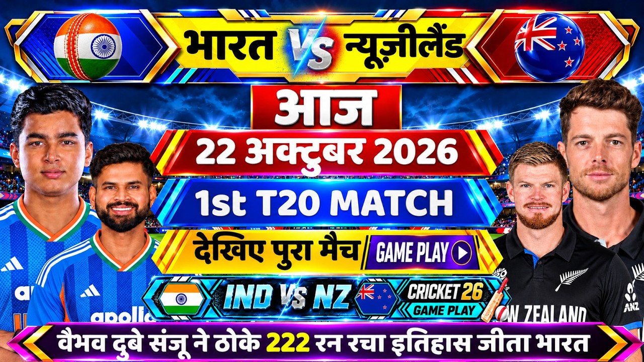 IND vs NZ 1st T20 Match Game Play - Vaibhav शिवम् दूबे और Sanju का कमाल रचा इतिहास जीता भारत 