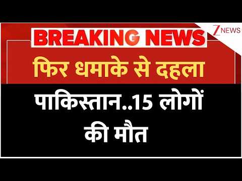 Breaking News: फिर धमाके से दहला पाकिस्तान..15 लोगों की मौत | Pakistan Blast | Latest News