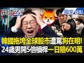 韓國拖垮全球股市遭罵「低x兒狗在明」 24歲男遭拱炒股開5倍槓桿當沖一日慘賠600萬 -【關鍵時刻】 張炤和