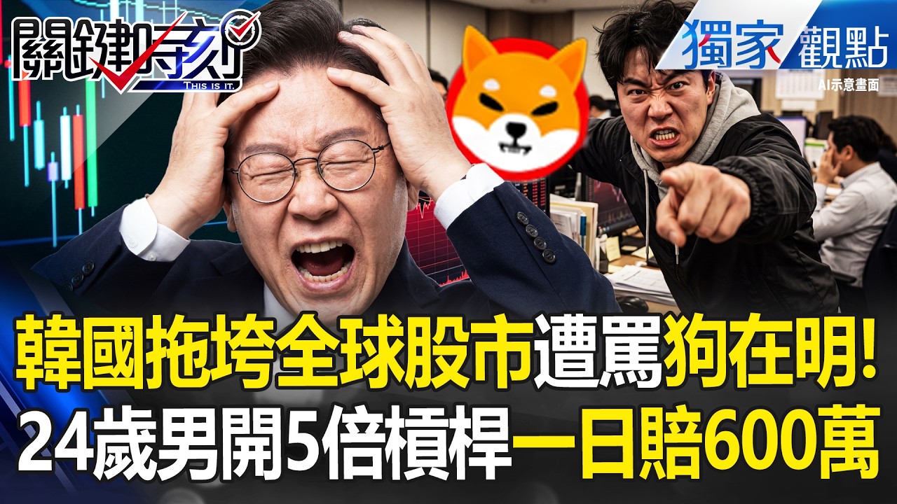 韓國拖垮全球股市遭罵「低x兒狗在明」 24歲男遭拱炒股開5倍槓桿當沖一日慘賠600萬 -【關鍵時刻】 張炤和